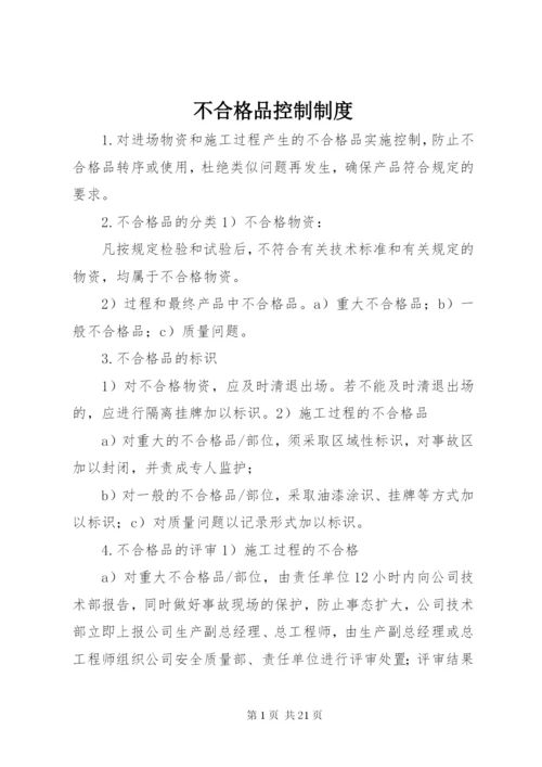 不合格品控制制度.docx