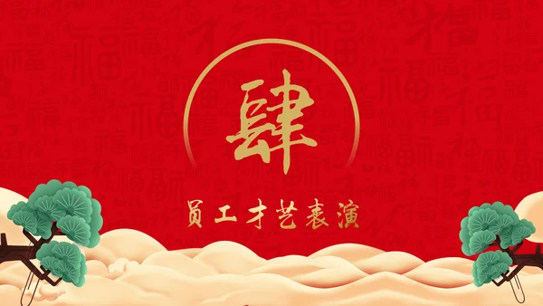 恭贺新春公司企业年会活动通用PPT模板