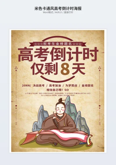 米色卡通风高考倒计时海报