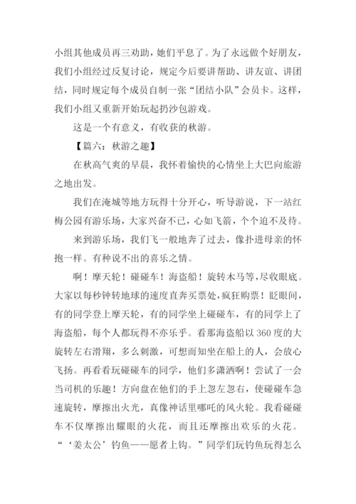 关于秋游的作文.docx