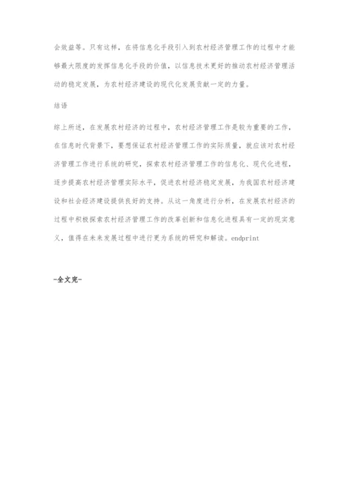 信息化手段在农村经济管理中的应用-1.docx