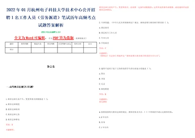 2022年01月杭州电子科技大学技术中心公开招聘1名工作人员劳务派遣笔试历年高频考点试题答案解析