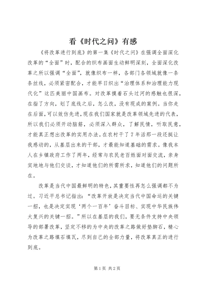 看《时代之问》有感.docx