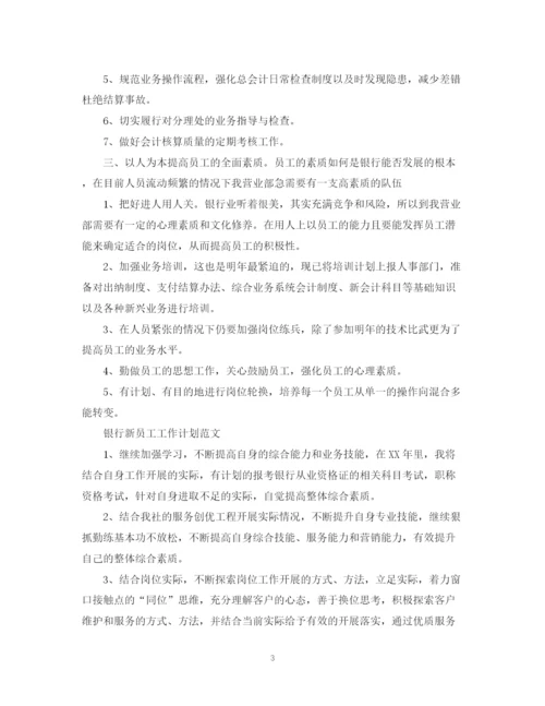 精编之银行新员工工作计划范文.docx