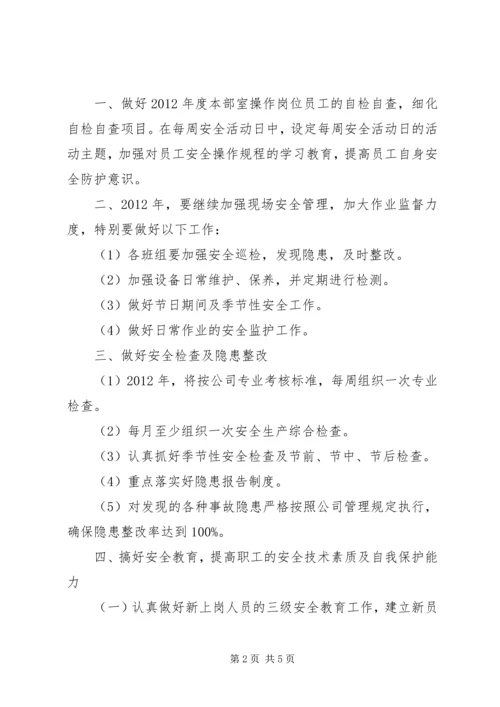 篇一：质量安全部XX年度工作计划.docx