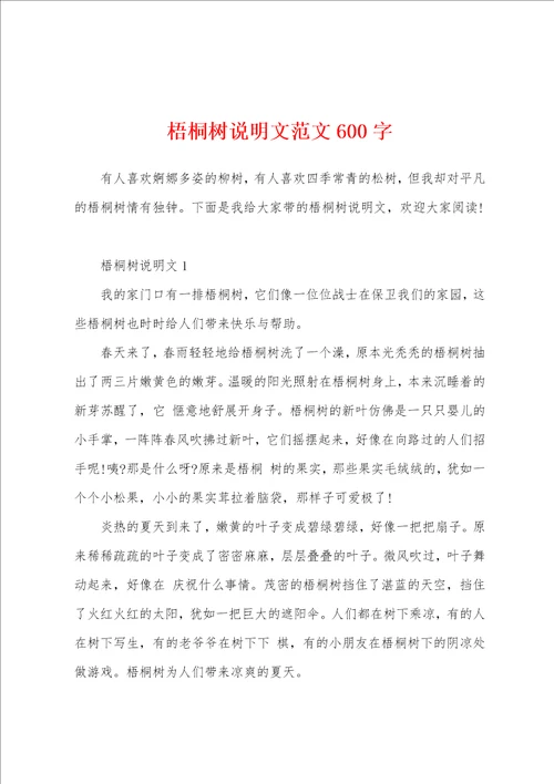 梧桐树说明文范文600字