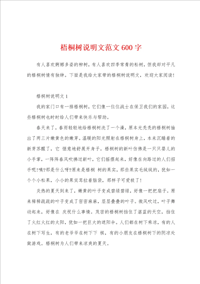 梧桐树说明文范文600字