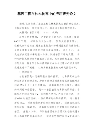 基因工程在林木抗寒中的应用研究论文.docx