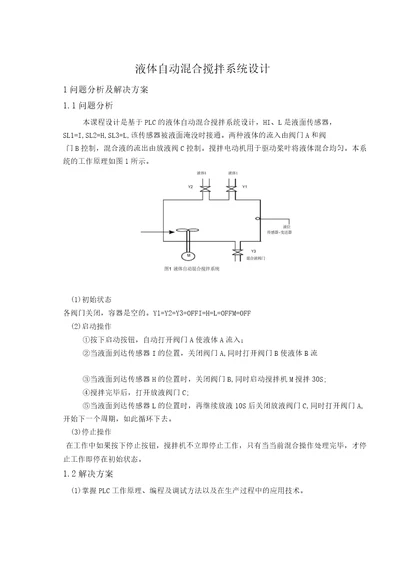 液体自动混合搅拌系统设计