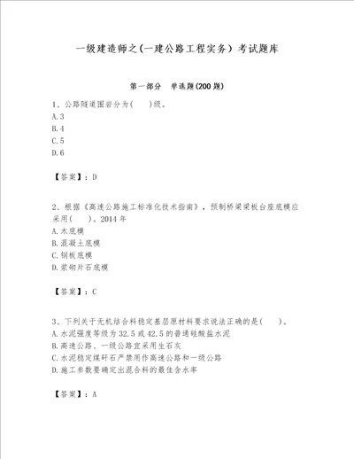 一级建造师之一建公路工程实务考试题库含答案能力提升