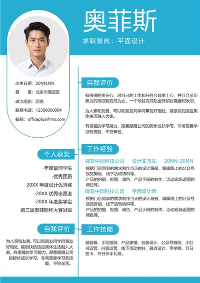 简约商务蓝色个人简历word模板