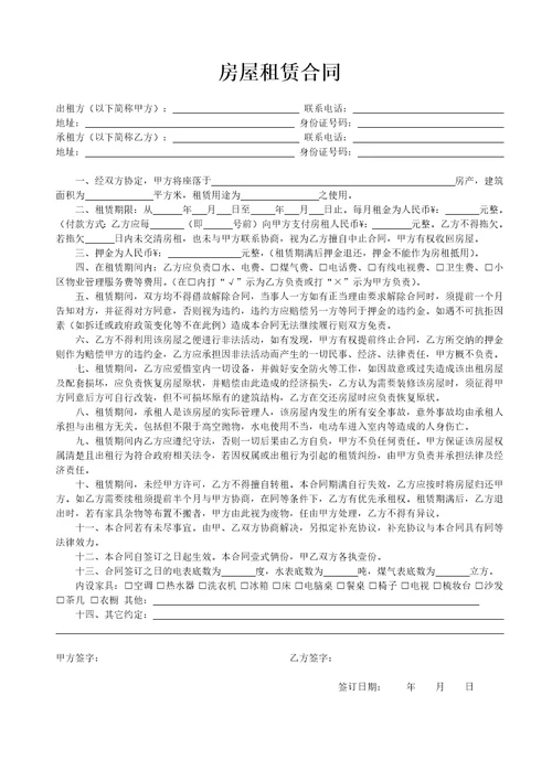 房屋租赁合同
