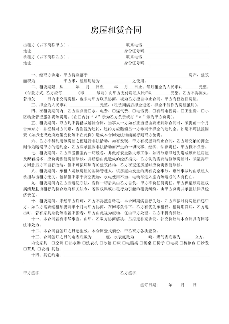 房屋租赁合同