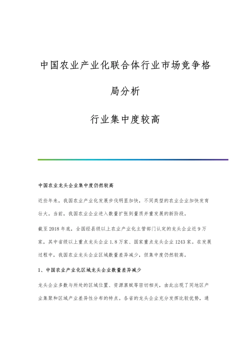 中国农业产业化联合体行业市场竞争格局分析-行业集中度较高.docx