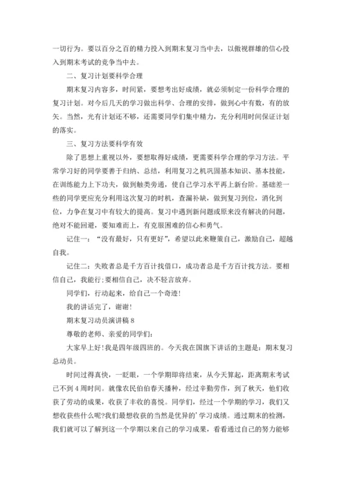 期末复习动员演讲稿14篇.docx