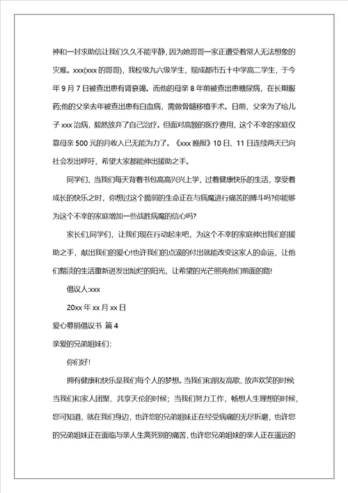 有关爱心募捐倡议书合集10篇