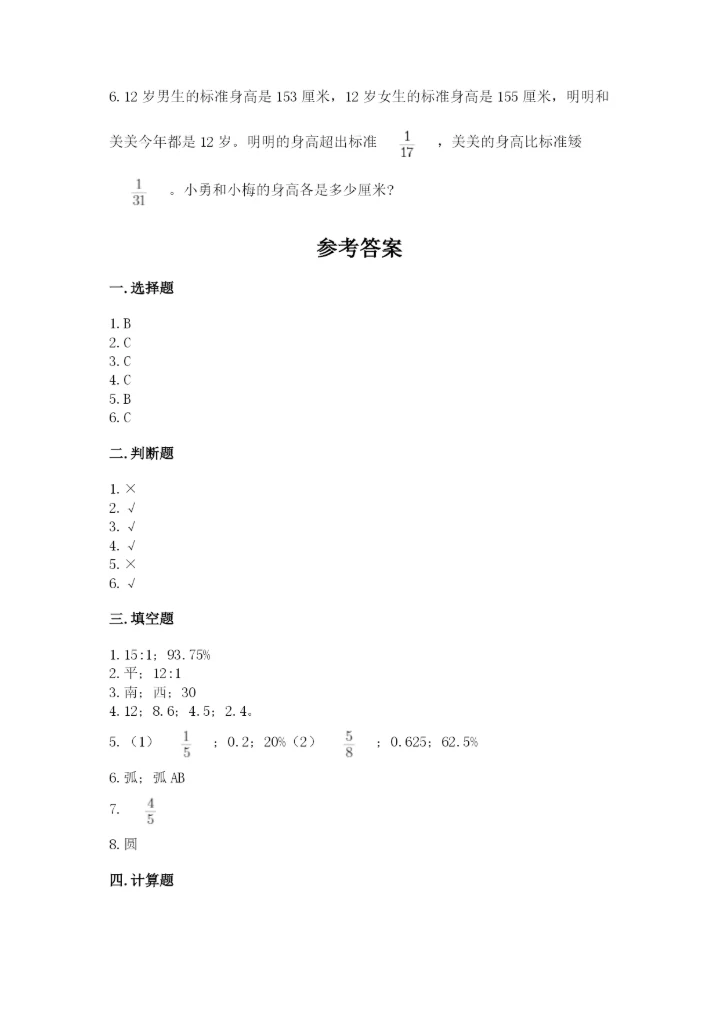 人教版六年级上册数学期末测试卷精品（能力提升）.docx