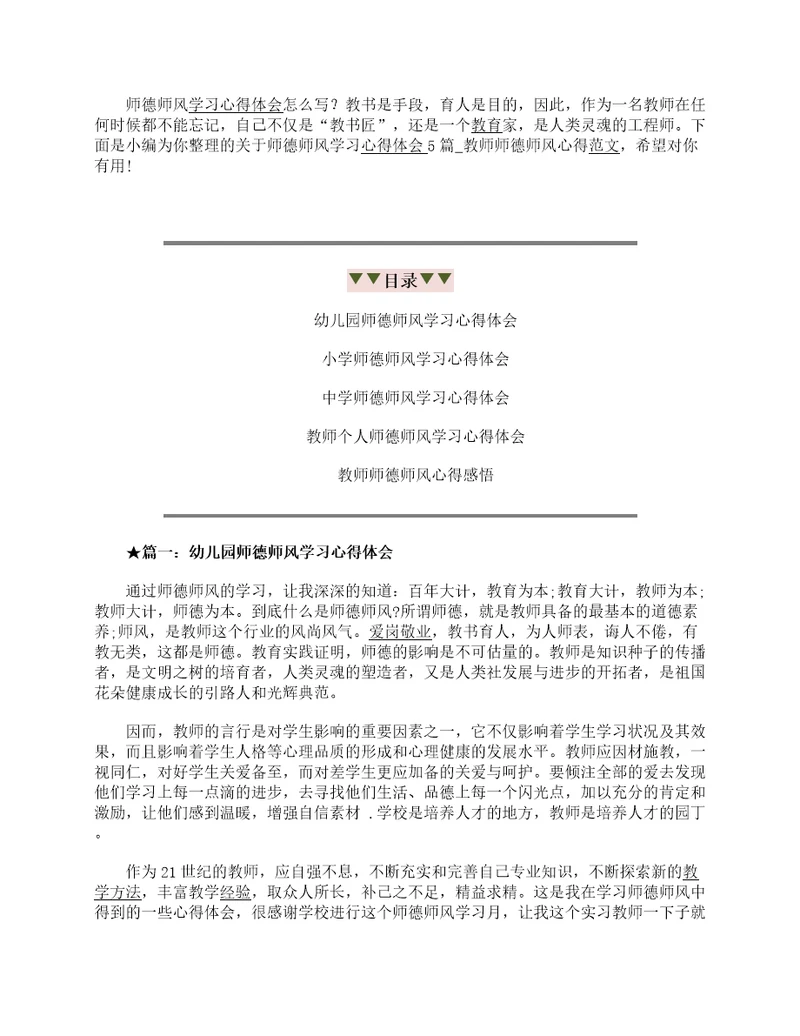 关于师德师风学习心得体会5篇