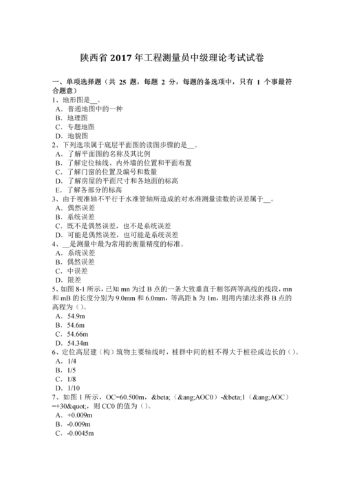 2023年陕西省工程测量员中级理论考试试卷.docx