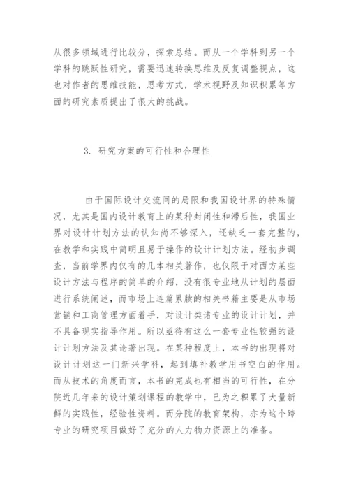 设计计划学硕士毕业论文开题报告精编.docx