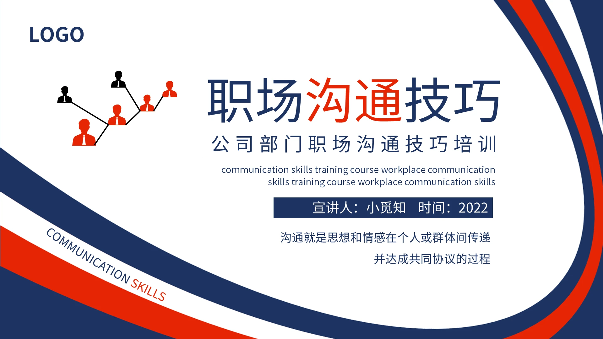 蓝橙简约公司部门职场沟通技巧培训PPT模板宣传PPT动态企业沟通能力培训