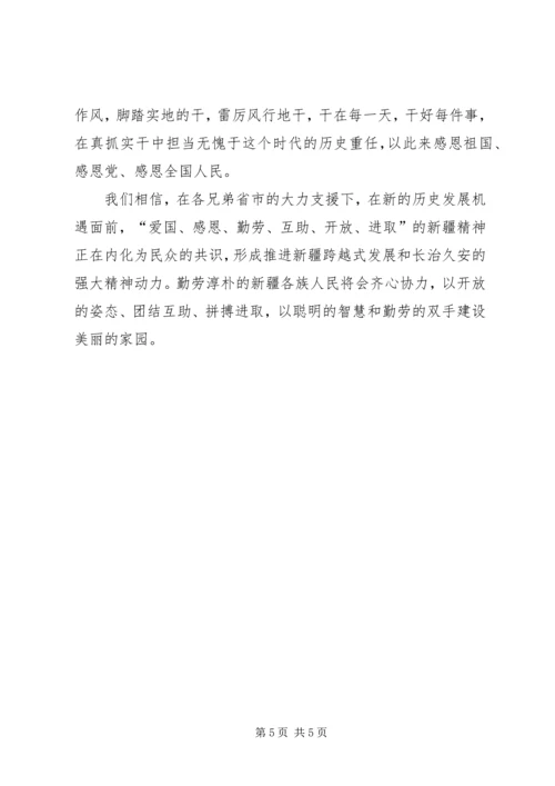 学习新疆精神心得体会 (4).docx