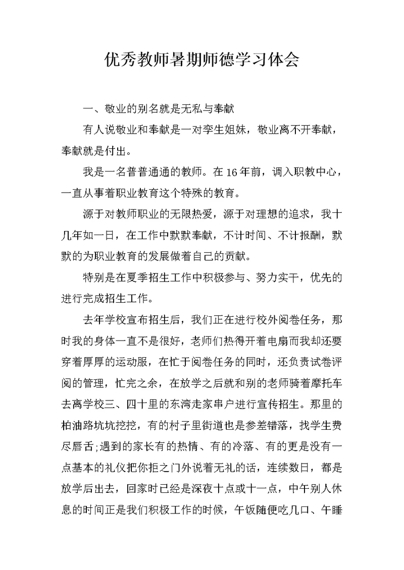 优秀教师暑期师德学习体会 1