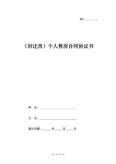 回迁房个人售房合同协议