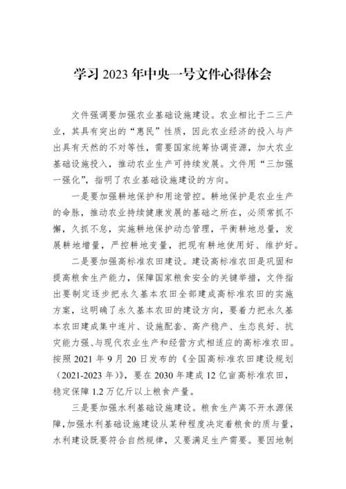 【心得体会】学习2023年中央一号文件心得体会汇编（9篇）.docx