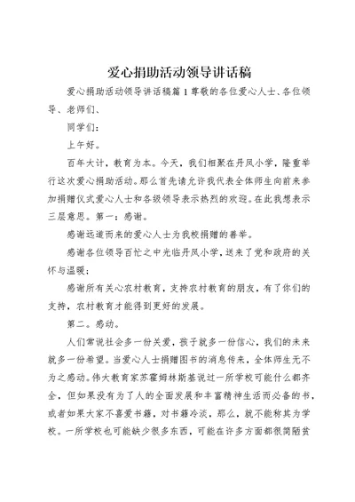 爱心捐助活动领导致辞稿