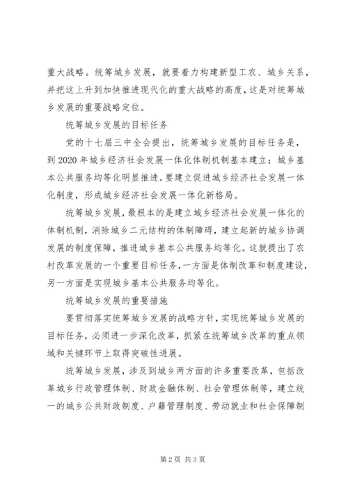 关于统筹城乡发展学习材料.docx