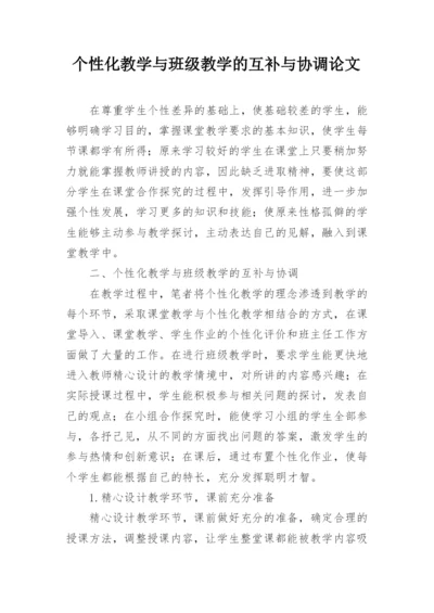 个性化教学与班级教学的互补与协调论文.docx