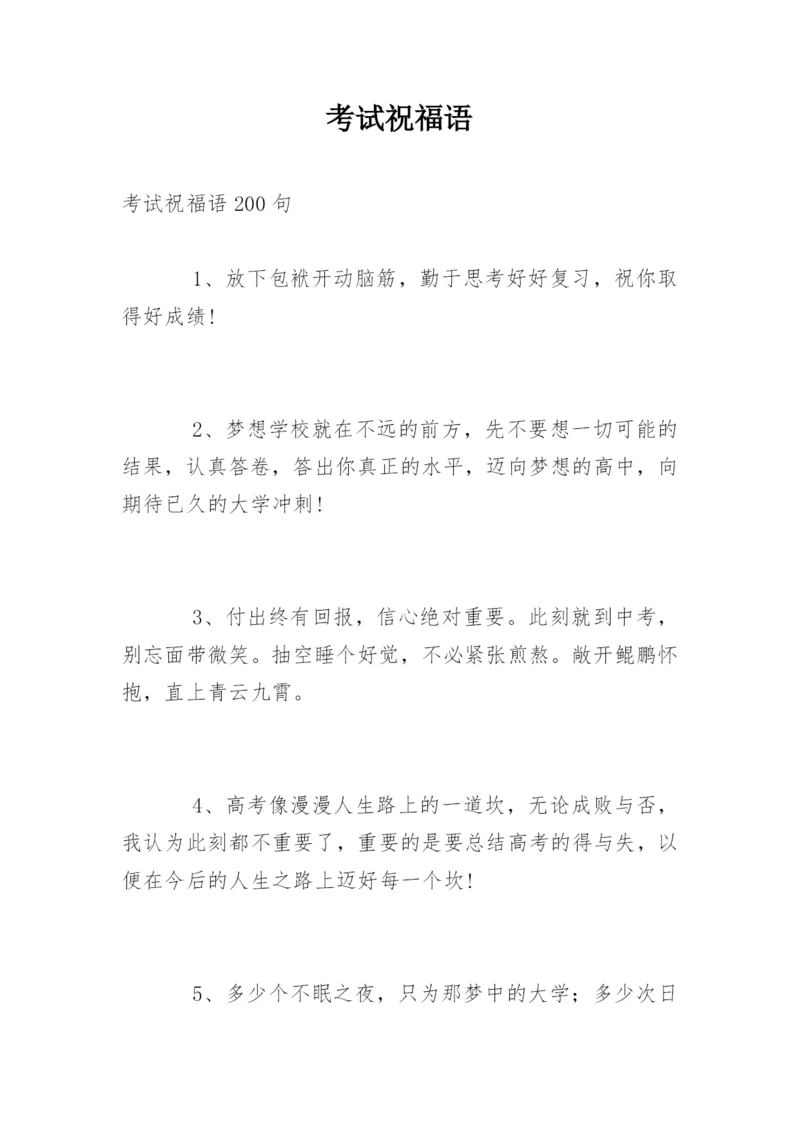 考试祝福语.docx
