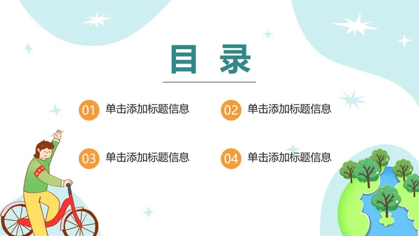 可爱卡通保护地球妈妈PPT模板
