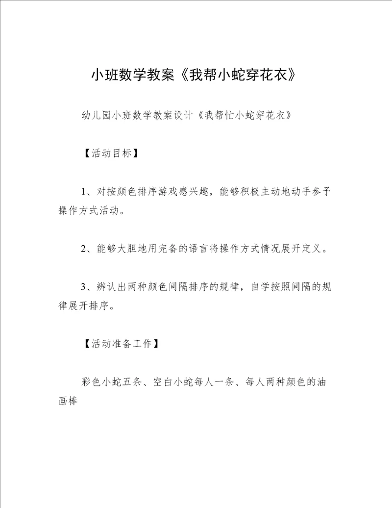 小班数学教案我帮小蛇穿花衣