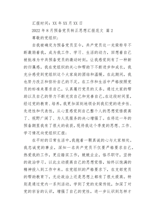 2022年8月预备党员转正思想汇报范文.docx