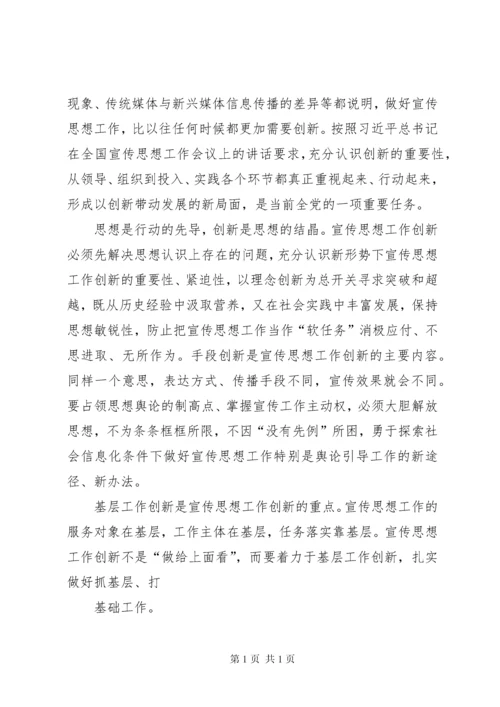 全国宣传思想工作会议重要讲话精神心得体会 (2).docx