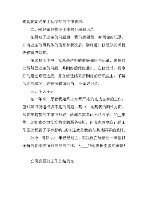 公司客服部工作总结范文