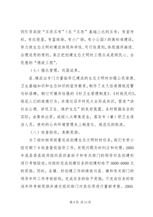 关于创建生态文明村、建设社会主义新农村的工作汇报.docx