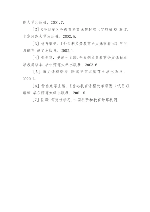 探究学习模式的尝试的论文.docx