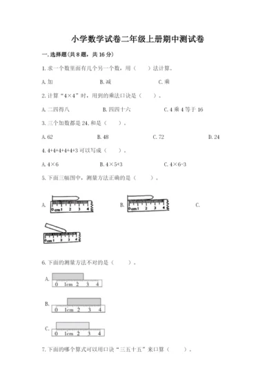 小学数学试卷二年级上册期中测试卷【黄金题型】.docx