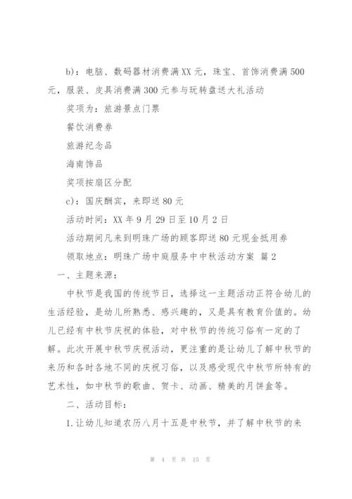 有关中秋活动方案范文合集6篇.docx