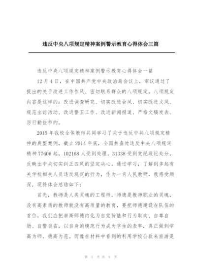 违反中央八项规定精神案例警示教育心得体会三篇.docx