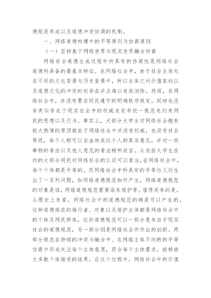 网络环境下大学生价值观教育机制的构建原则探究论文.docx