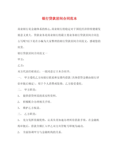 2023年银行贷款居间合同范本2).docx