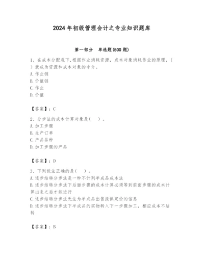 2024年初级管理会计之专业知识题库精品（夺冠）.docx
