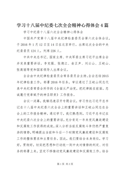 学习十八届中纪委七次全会精神心得体会4篇 (3).docx