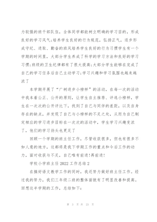 学校小学班主任2022工作总结7篇.docx