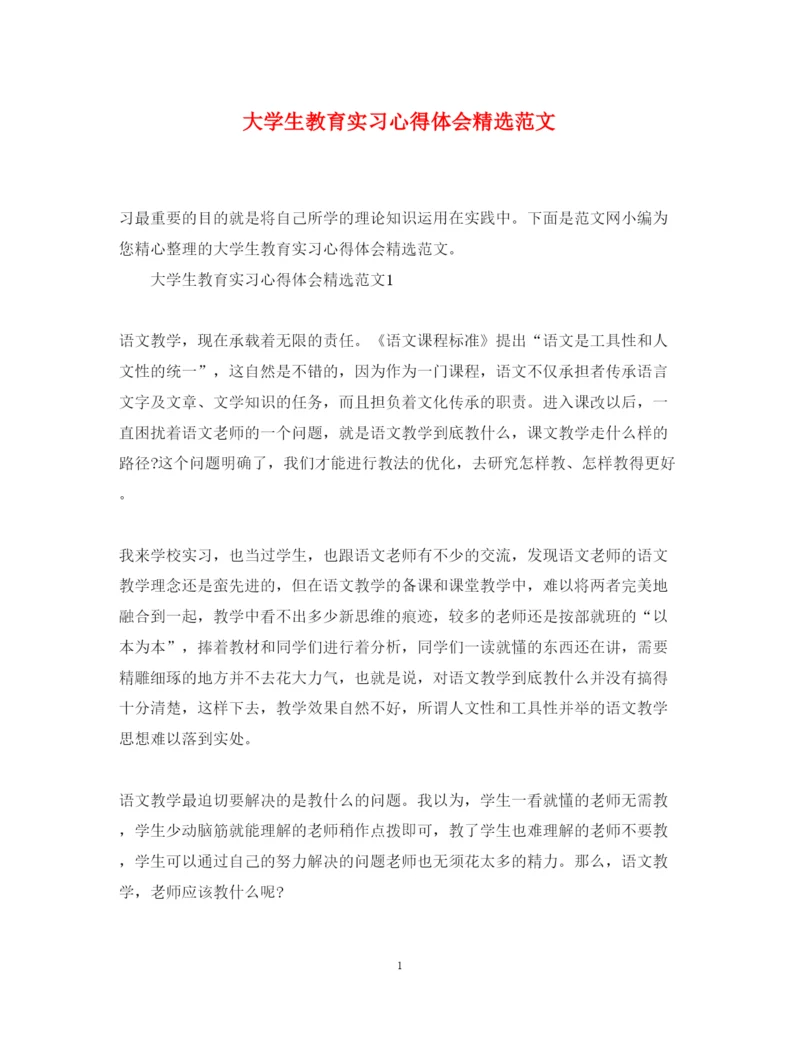 精编大学生教育实习心得体会精选范文.docx