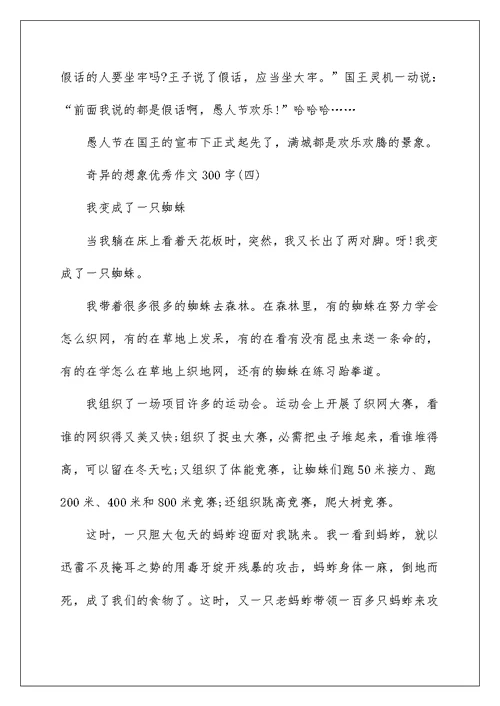 奇妙的想象优秀作文300字10篇